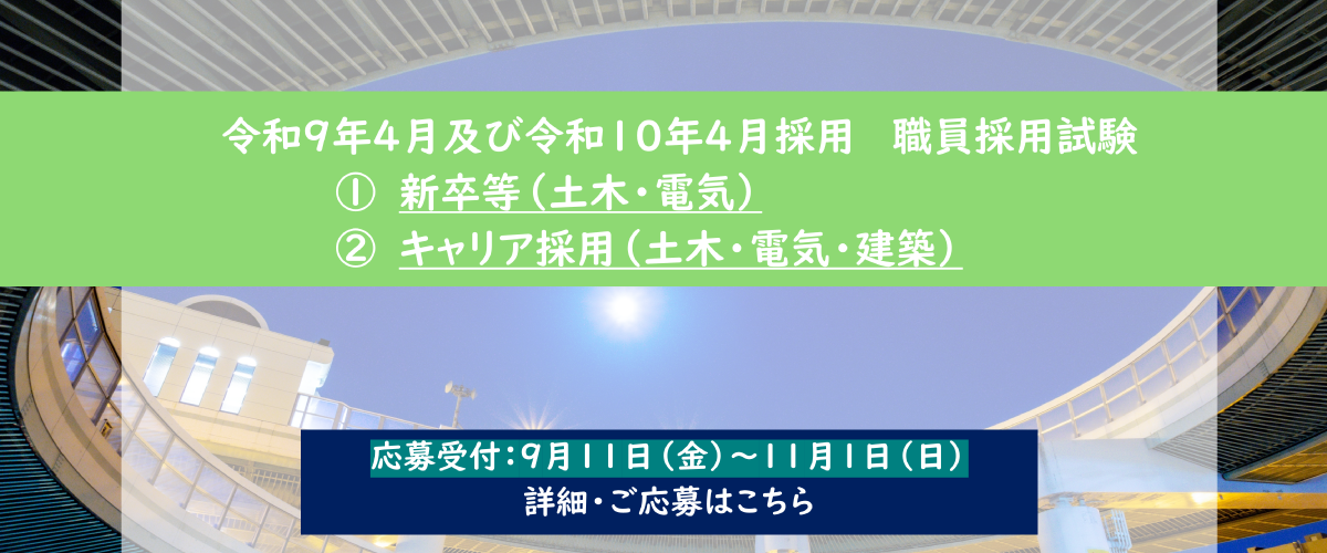 令和９年４月及び令和１０年４月採用　職員採用試験